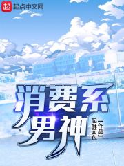 消费系男神公众号