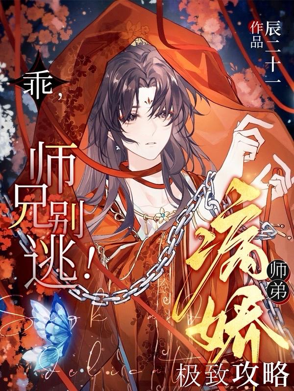 乖，师兄别逃！病娇师弟极致攻略