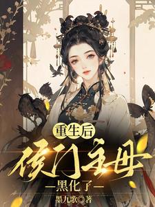 夫君娶平妻？我转身嫁清冷世子